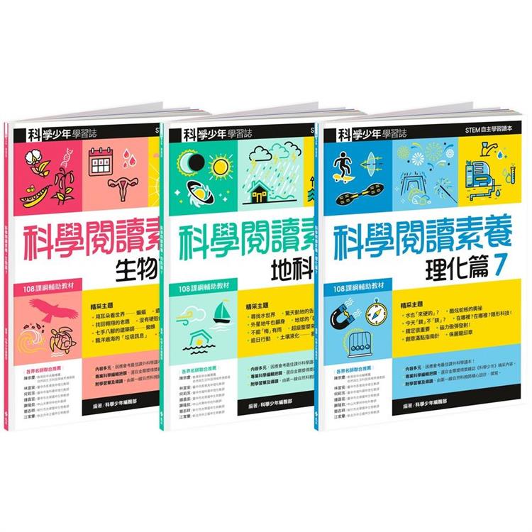 科學閱讀素養套書７—科學少年學習誌 | 拾書所