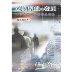 意識型態與發展 | 拾書所