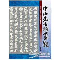 中山先生的世界觀【中山學術文化基金會叢書 | 拾書所