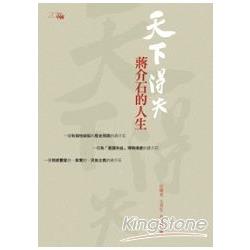 天下得失：蔣介石的人生 | 拾書所