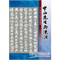 中山先生與港澳（中山叢書） | 拾書所