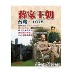 蔣家王朝‧台灣‧1975 | 拾書所