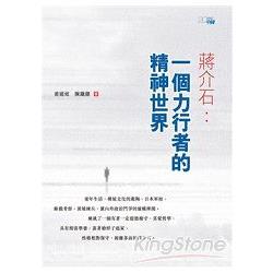 蔣介石：一個力行者的精神世界 | 拾書所