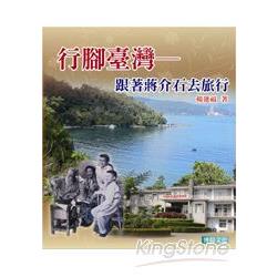 行腳臺灣：跟著蔣介石去旅行 | 拾書所