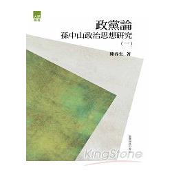 政黨論：孫中山政治思想研究（一） | 拾書所