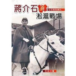 蔣介石在淞滬戰場 | 拾書所