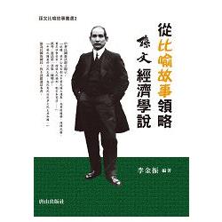 從比喻故事領略孫文經濟學說 | 拾書所