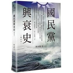 國民黨興衰史 | 拾書所