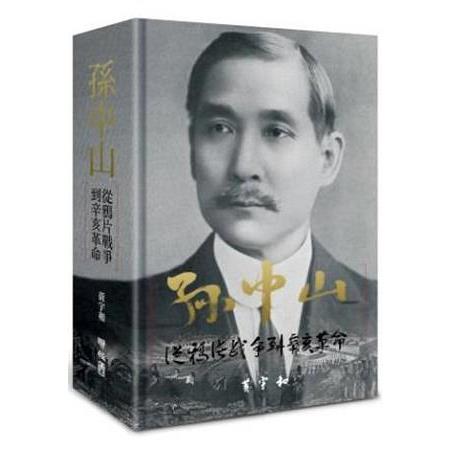 孫中山：從鴉片戰爭到辛亥革命 | 拾書所