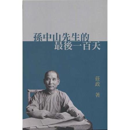 孫中山先生的最後一百天 | 拾書所