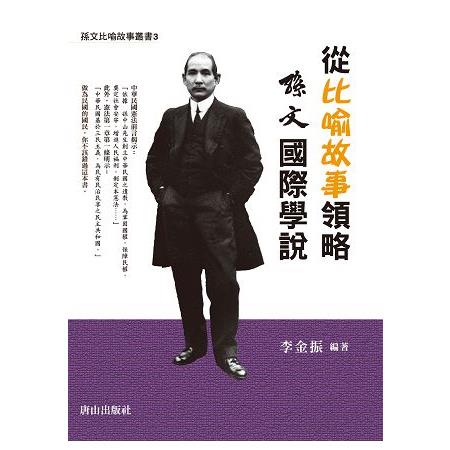 從比喻故事領略孫文國際學說 | 拾書所