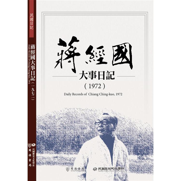 【電子書】蔣經國大事日記（1972） | 拾書所