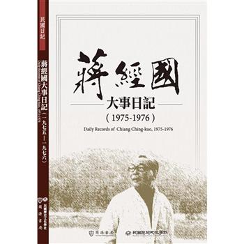 蔣經國大事日記（1975－1976）