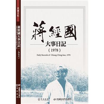 蔣經國大事日記(1978)