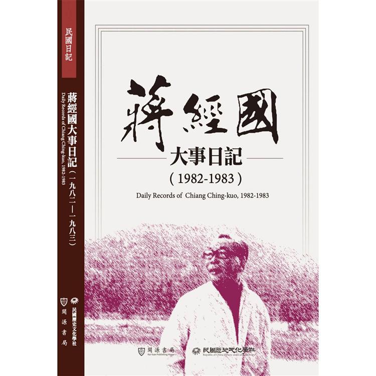 【電子書】蔣經國大事日記（1982－1983） | 拾書所