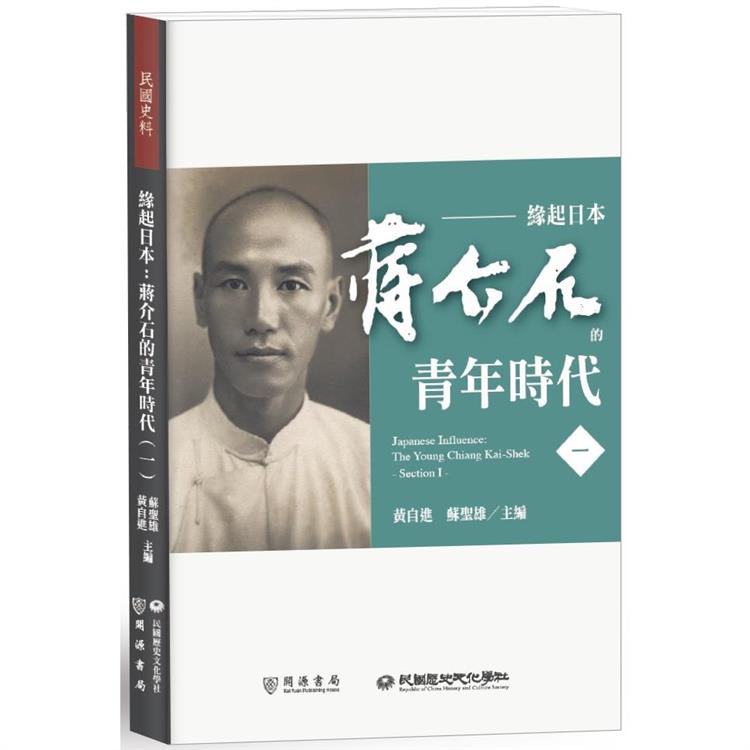 緣起日本：蔣介石的青年時代（一） | 拾書所
