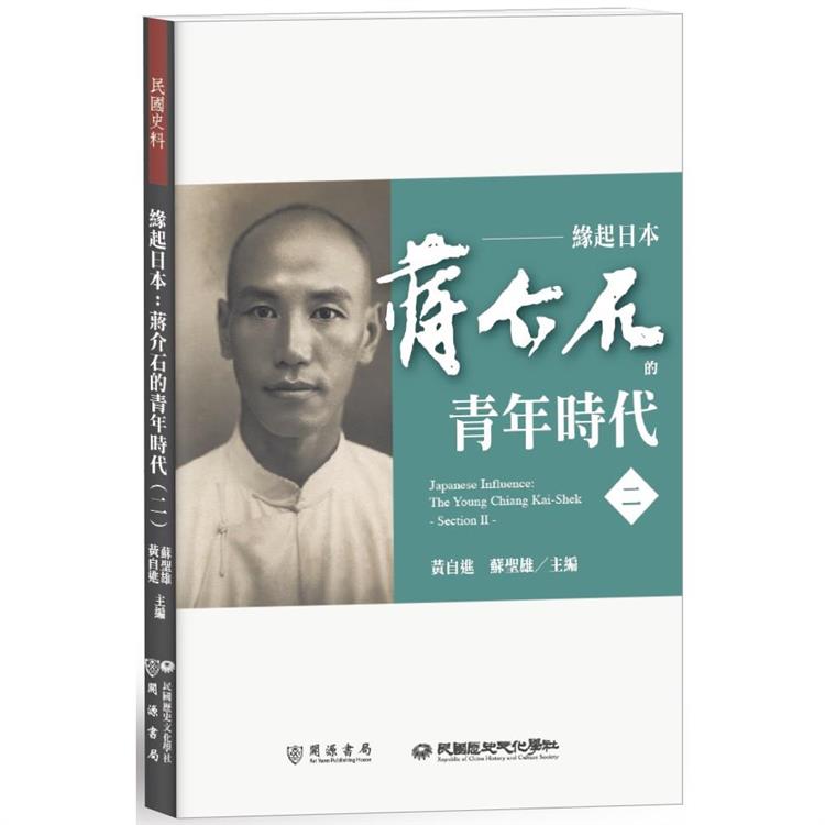緣起日本：蔣介石的青年時代（二） | 拾書所