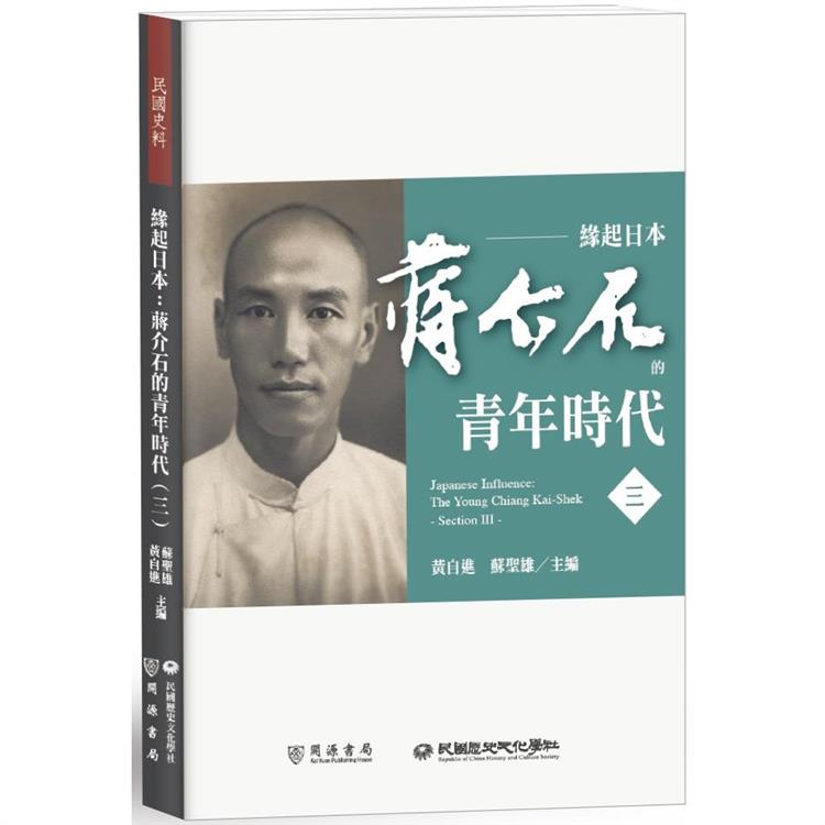 【電子書】緣起日本：蔣介石的青年時代（三） | 拾書所