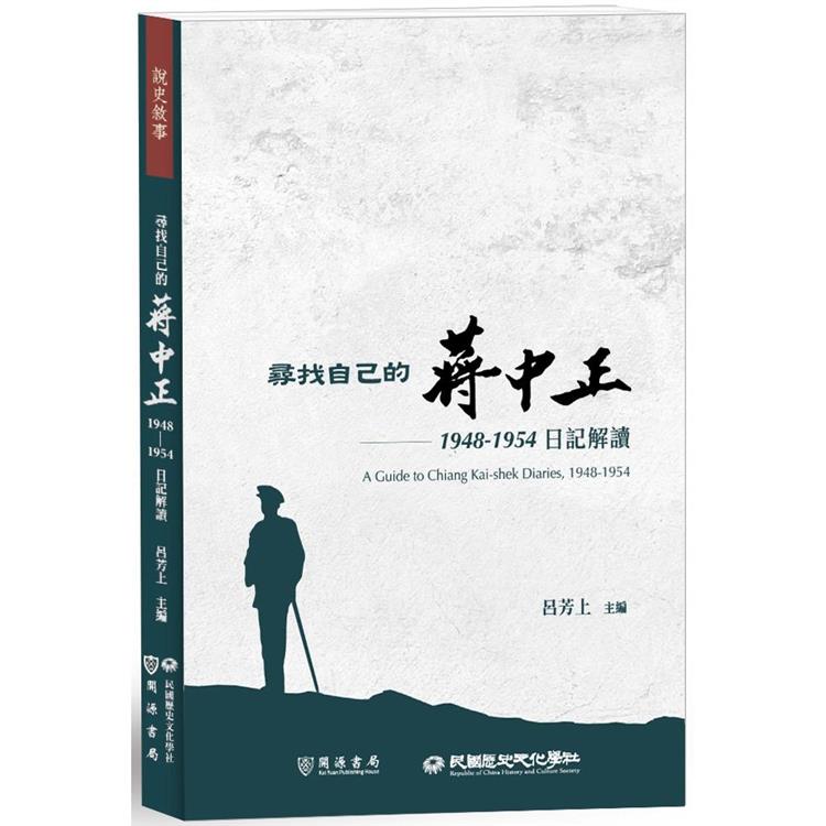 尋找自己的蔣中正：1948-1954日記解讀 | 拾書所