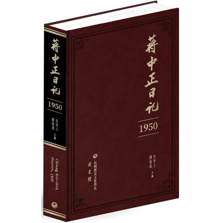 蔣中正日記(1950) | 拾書所