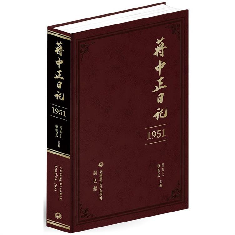 蔣中正日記(1951) | 拾書所