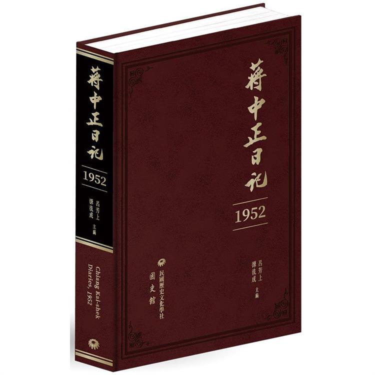 蔣中正日記(1952) | 拾書所
