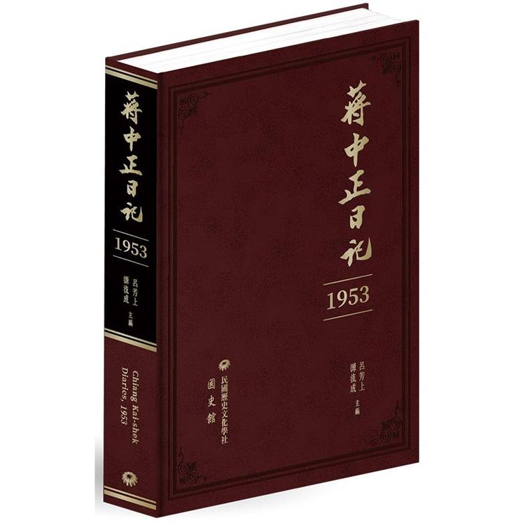 蔣中正日記(1953) | 拾書所