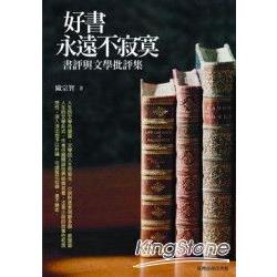 好書永遠不寂寞－書評與文學批評集 | 拾書所