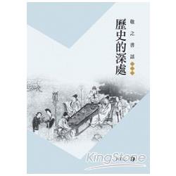 敬之書話－歷史的深處