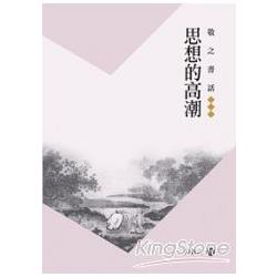 敬之書話：思想的高潮 | 拾書所