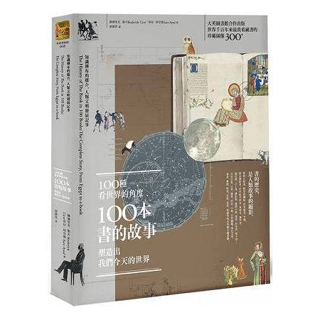 100種看世界的角度，100本書的故事，塑造出我們今天的世界：知識傳布的媒介，人類文明發展記事 | 拾書所