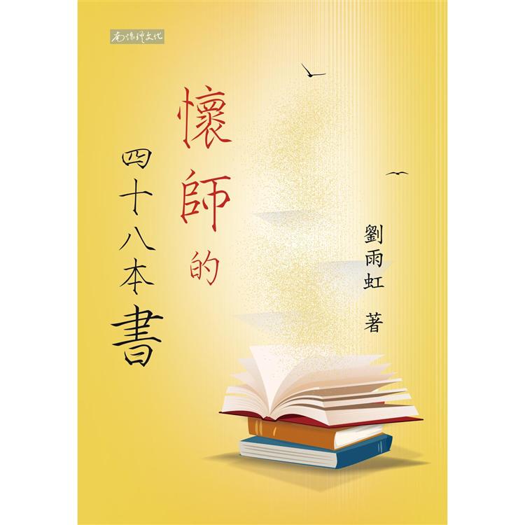 懷師的四十八本書 | 拾書所