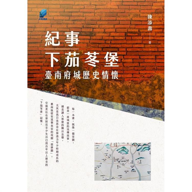 紀事下茄苳堡：臺南府城歷史情懷 | 拾書所