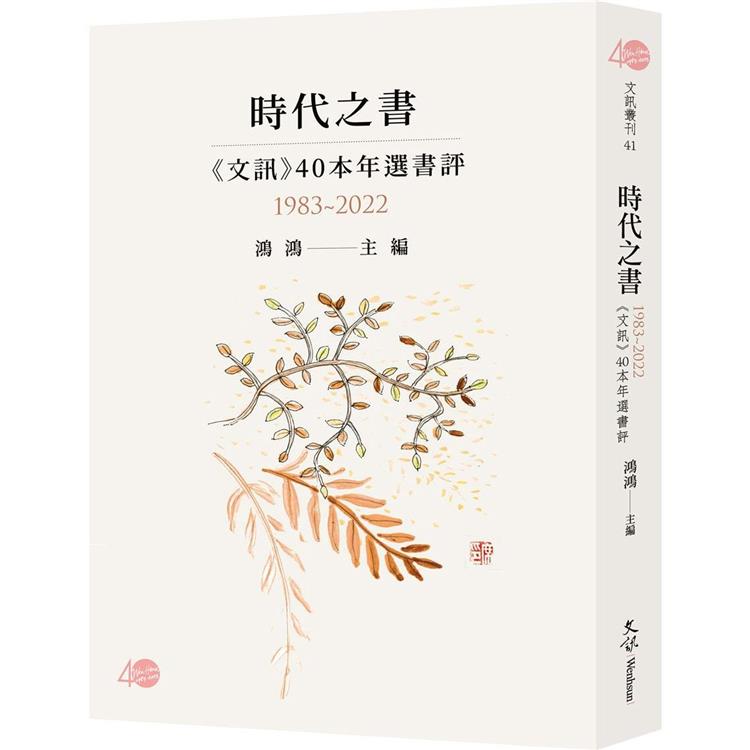 時代之書：《文訊》40本年選書評（1983－2022） | 拾書所