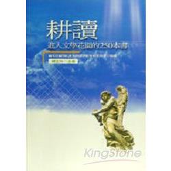 耕讀－進入文學花園的250本書 | 拾書所