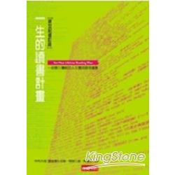 一生的讀書計畫：新世紀修訂版 | 拾書所