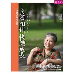 洪蘭老師開書單1：良書相伴，快樂成長 | 拾書所