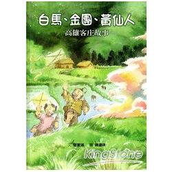 白馬、金團、黃大仙：高雄客庄故事[精裝/附光碟]