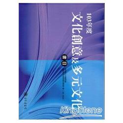 103年度文化創意&多元文化書目