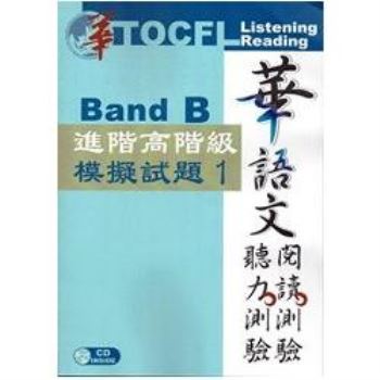 華語文聽力測驗/閱讀測驗： 進階高階級模擬試題1[二版、附光碟]