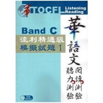 華語文聽力測驗/閱讀測驗： 流利精通級模擬試題1[二版、附光碟]