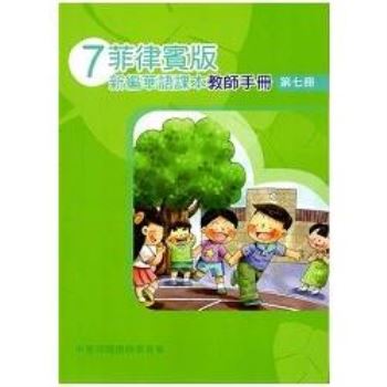 菲律賓版新編華語課本教師手冊第七冊－三版