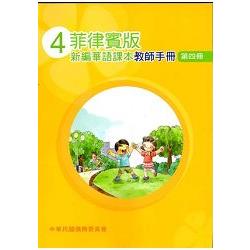 菲律賓版新編華語課本教師手冊第四冊