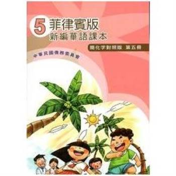菲律賓版新編華語課本（簡化字對照版）第五冊－附光碟