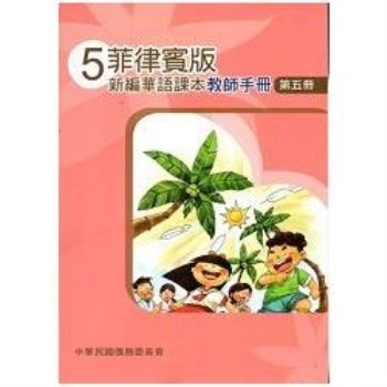 菲律賓版新編華語課本教師手冊第五冊－三版