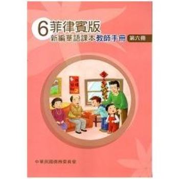 菲律賓版新編華語課本教師手冊第六冊