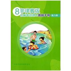 菲律賓版新編華語課本教師手冊第八冊