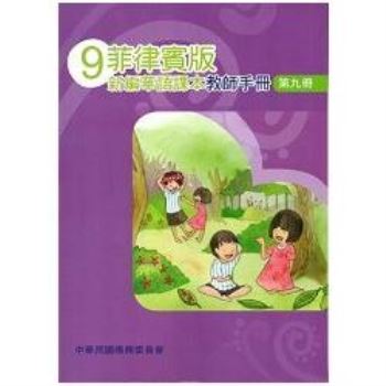 菲律賓版新編華語課本教師手冊第九冊－三版