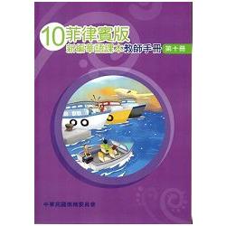 菲律賓版新編華語課本教師手冊第十冊