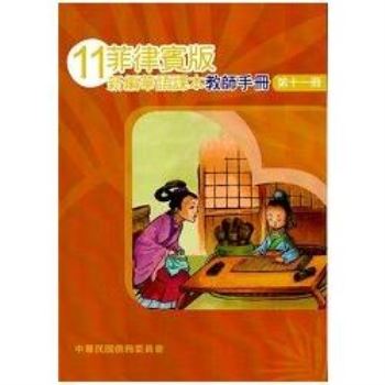 菲律賓版新編華語課本教師手冊第十一冊－三版